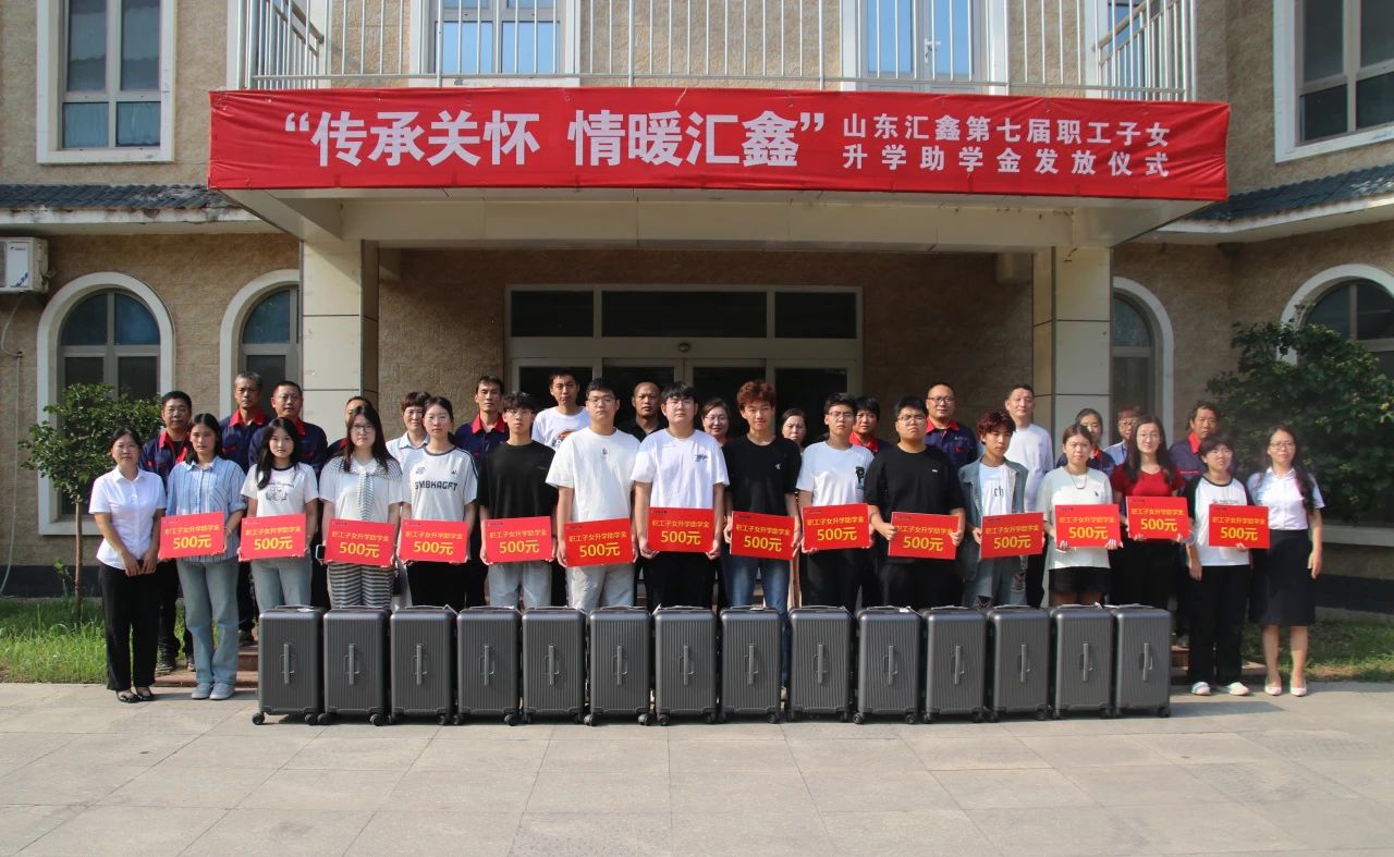 溫情續航，匯鑫助夢學子啟新途。